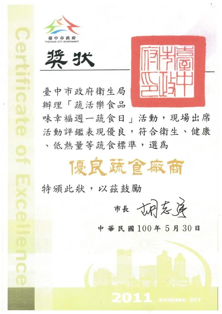 臺中市政府衛生局頒發之優良蔬食廠商獎狀