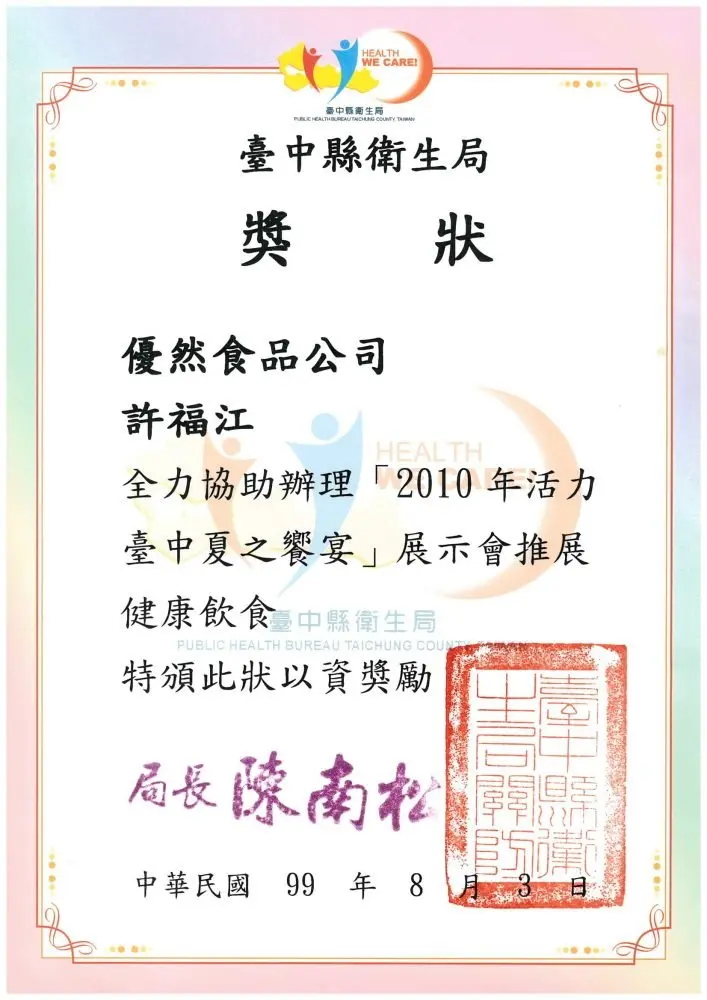 臺中縣衛生局頒發之健康飲食推展獎狀