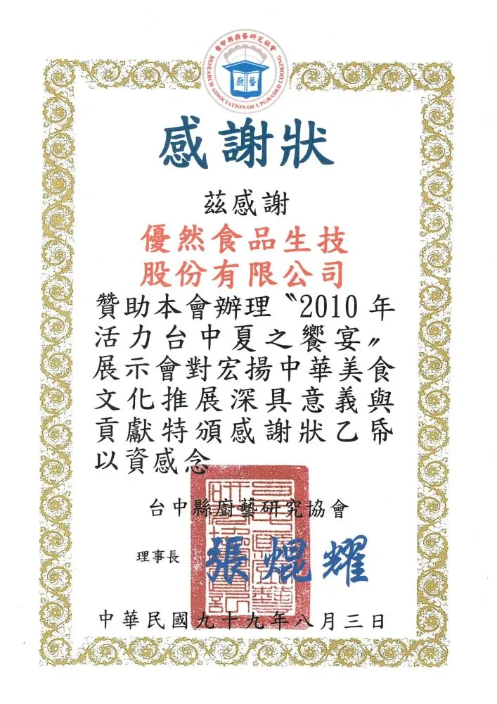 台中縣廚藝研究協會頒發之活力台中夏之饗宴感謝狀