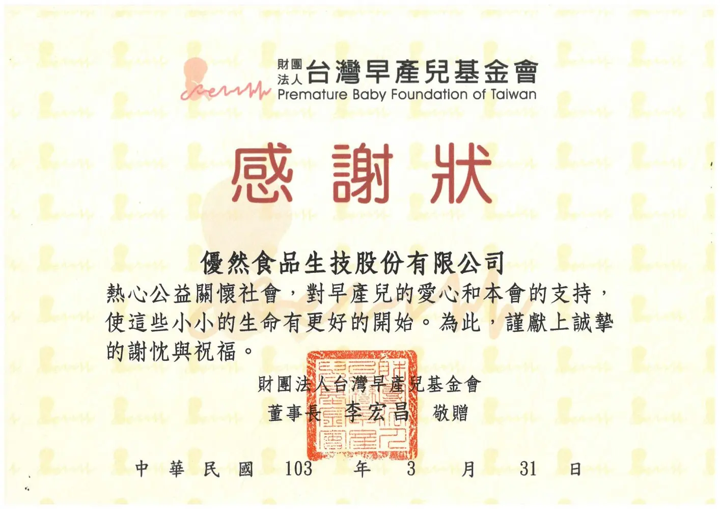 財團法人台灣早產兒基金會頒發之公益關懷感謝狀