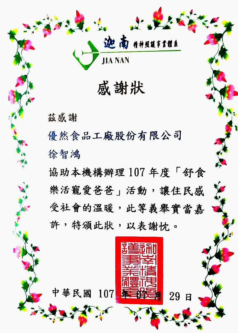 迦南精神照護事業體系頒發之舒食樂活活動感謝狀