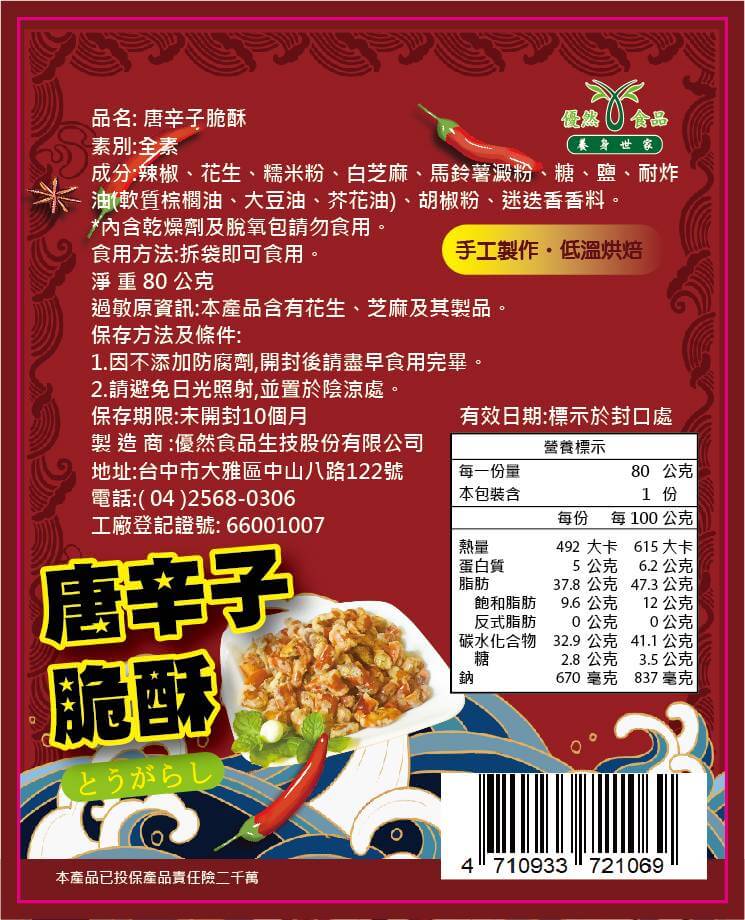 唐辛子脆酥(原味/咖哩)