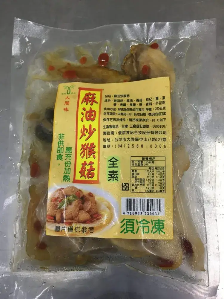 麻油炒猴菇