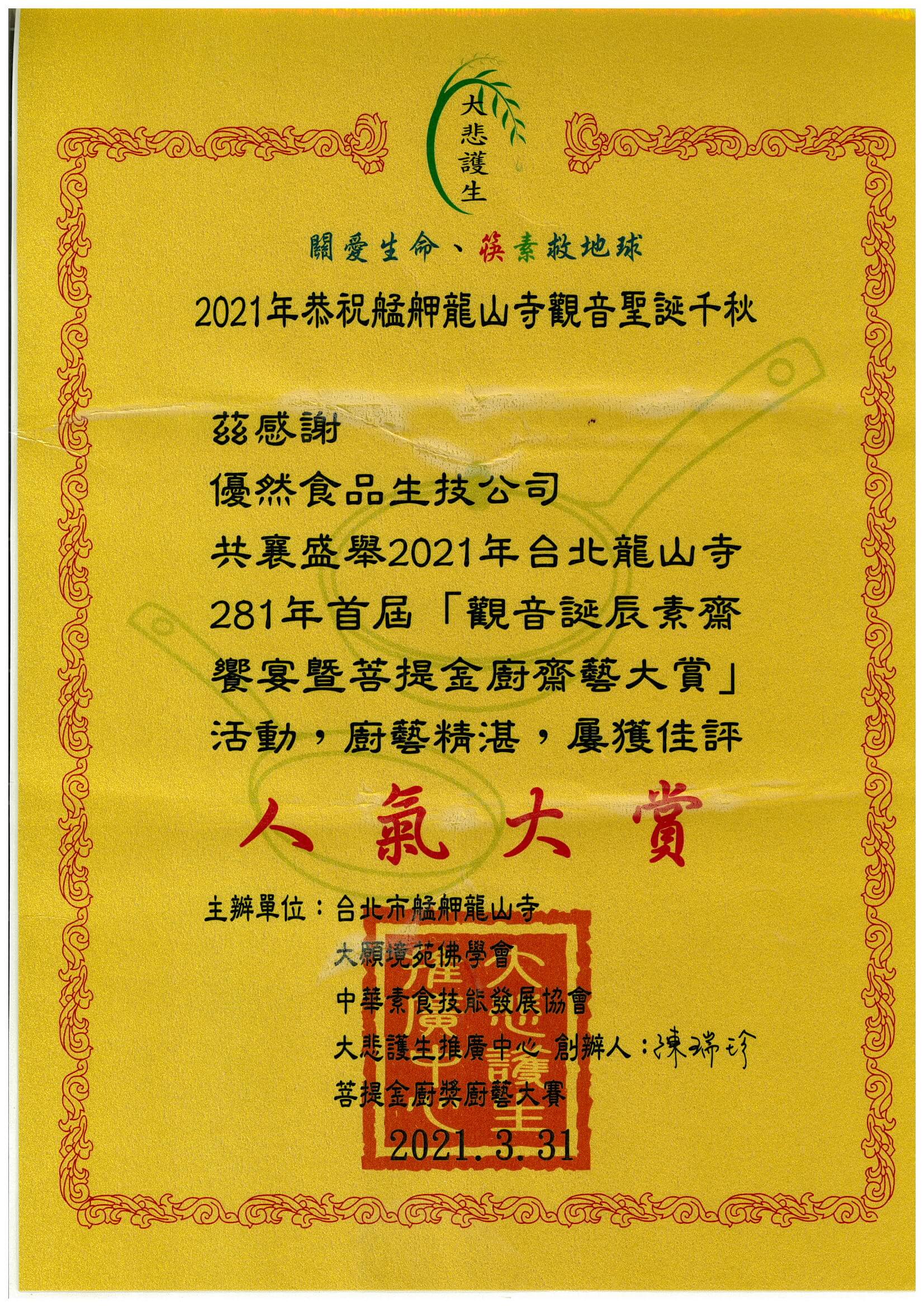 艋舺龍山寺頒予優然食品生技公司的菩提金廚齋藝大賞人氣大賞獎狀